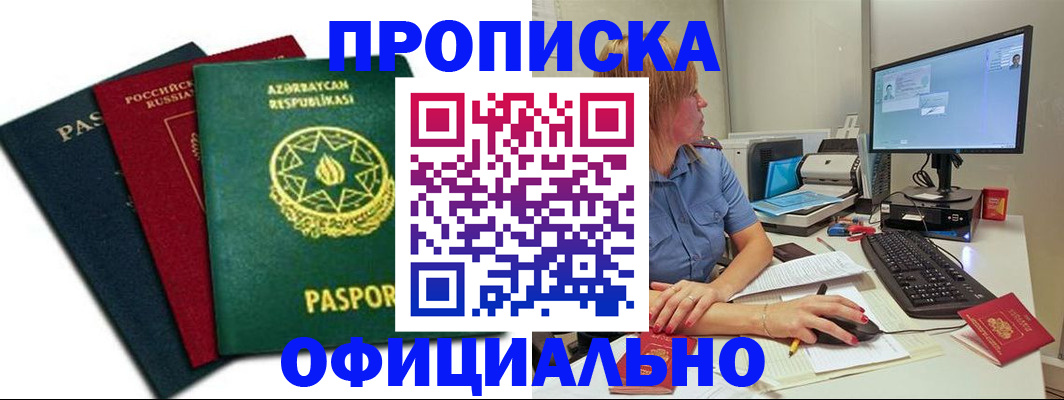 прописка регистрация в Курской области